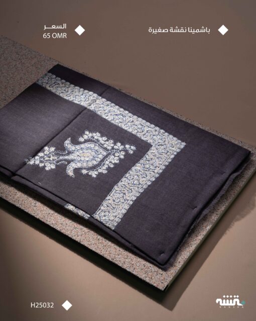 H25032 l باشمينا (نقشة صغيرة ) l 53"